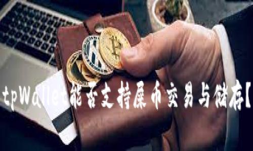 tpWallet能否支持屎币交易与储存?