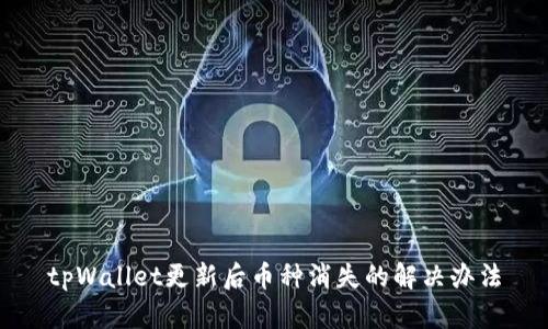 tpWallet更新后币种消失的解决办法
