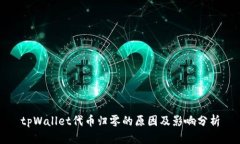 tpWallet代币归零的原因及影响分析