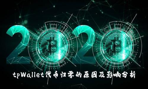 tpWallet代币归零的原因及影响分析