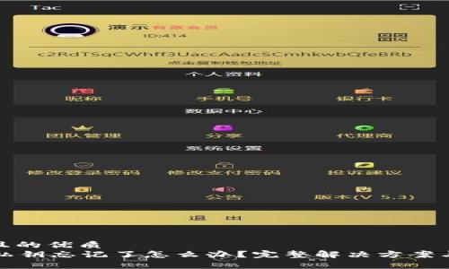 易于大众且的优质
tpWallet私钥忘记了怎么办?完整解决方案与防范措施
