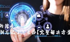 易于大众且的优质tpWallet私钥忘记了怎