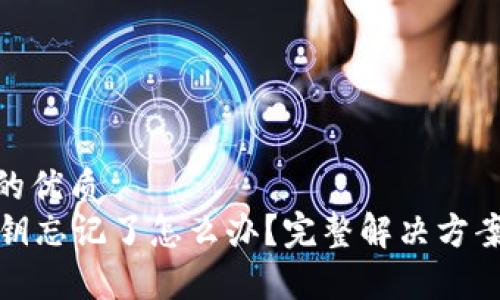 易于大众且的优质
tpWallet私钥忘记了怎么办?完整解决方案与防范措施