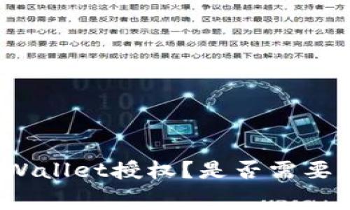 如何取消tpWallet授权?是否需要支付矿工费?