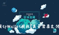 如何取消tpWallet授权？是否需要支付矿