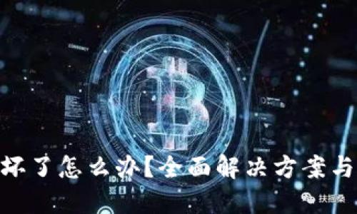 硬件钱包坏了怎么办?全面解决方案与预防措施