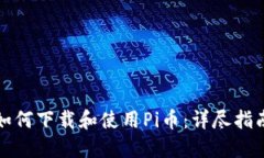 如何下载和使用Pi币：详尽指南