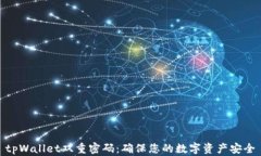 tpWallet双重密码：确保您的数字资产安