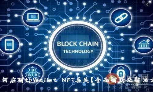 如何应对tpWallet NFT丢失?全面解析及解决方案