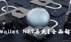  如何应对tpWallet NFT丢失？全面解析及