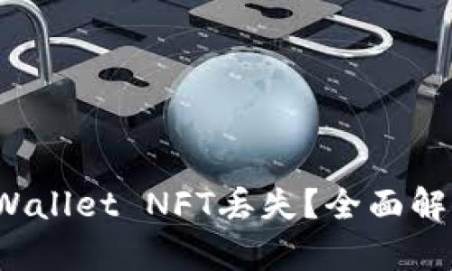 如何应对tpWallet NFT丢失?全面解析及解决方案