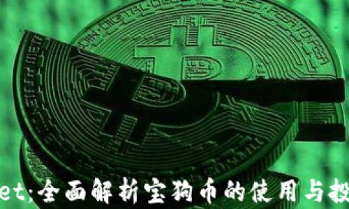 tpWallet:全面解析宝狗币的使用与投资价值