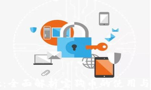 tpWallet:全面解析宝狗币的使用与投资价值