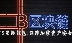 区块链315星际钱包：保障加密资产安全