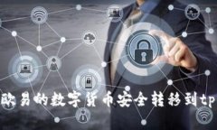 如何将欧易的数字货币安全转移到tp