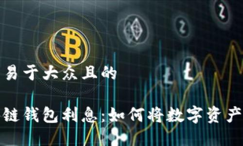 思考一个易于大众且的
揭秘区块链钱包利息:如何将数字资产高效增值
