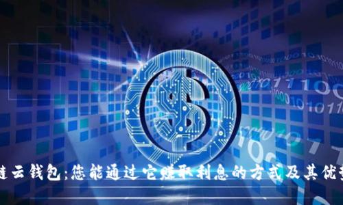 区块链云钱包:您能通过它赚取利息的方式及其优势详解