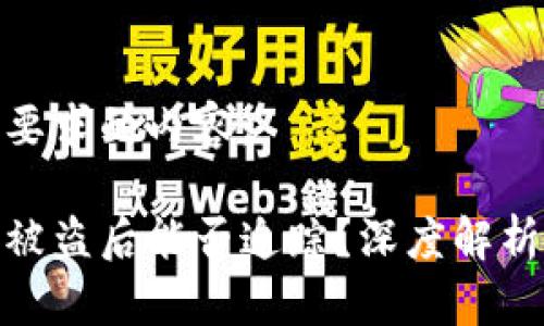以下是您所要求的内容:
冷钱包资产被盗后能否追踪?深度解析与预防措施