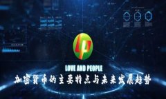 加密货币的主要特点与未来发展趋势