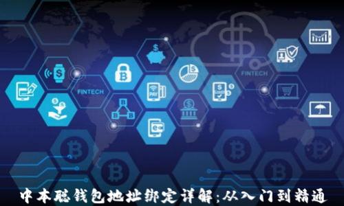 中本聪钱包地址绑定详解:从入门到精通