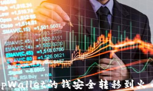 如何将tpWallet的钱安全转移到火币交易所