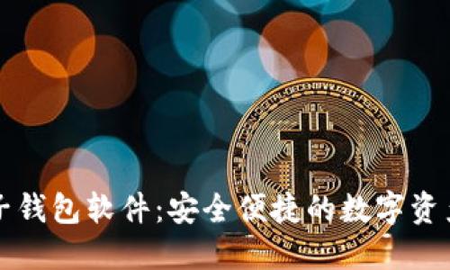 区块链电子钱包软件:安全便捷的数字资产管理工具