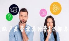 tpWallet创建账户是否需要付费？详解与