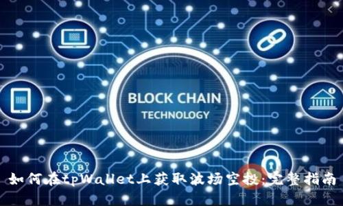 如何在tpWallet上获取波场空投:完整指南