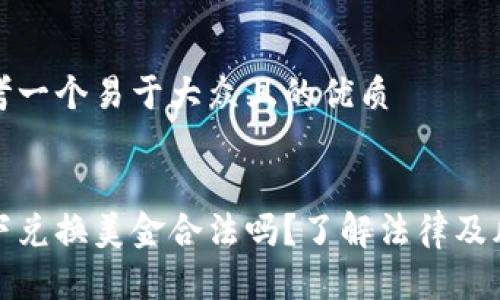 思考一个易于大众且的优质
私下兑换美金合法吗?了解法律及风险