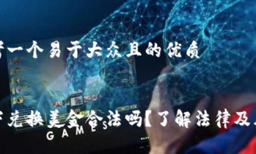 思考一个易于大众且的优质
私下兑换美金合法吗?了解法律及风险