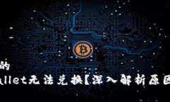 易于理解且的  为什么tpWallet无法兑换