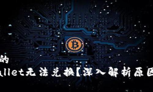 易于理解且的
为什么tpWallet无法兑换?深入解析原因与解决方案