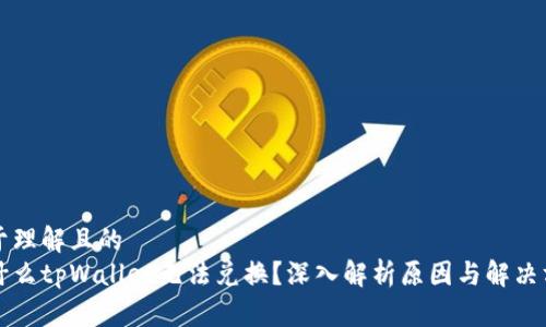 易于理解且的
为什么tpWallet无法兑换?深入解析原因与解决方案