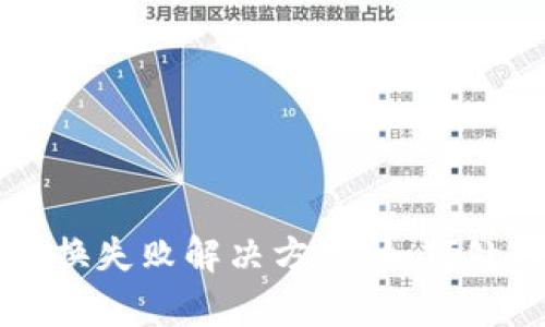 tpWallet兑换失败解决方法:如何处理交易问题