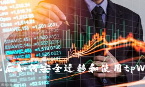 换手机后如何安全迁移和使用tpWallet?