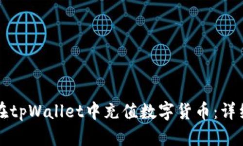 如何在tpWallet中充值数字货币:详细指南