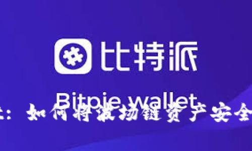 ## tpWallet: 如何将波场链资产安全转移到币安链