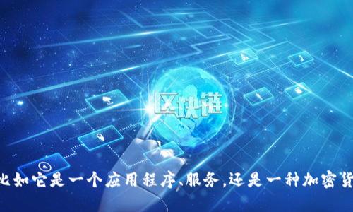 看起来你在询问关于“tpWallet”的价格信息，但“tpWallet”可能涉及不同的内容或产品。如果你能提供更多的背景信息，比如它是一个应用程序、服务，还是一种加密货币钱包，我将更好地帮助你找到相关的价格信息。如果能附上具体的上下文或相关问题，也将有助于我给出更详细的回答。