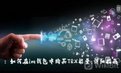 : 如何在im钱包中购买TRX能量：详细指