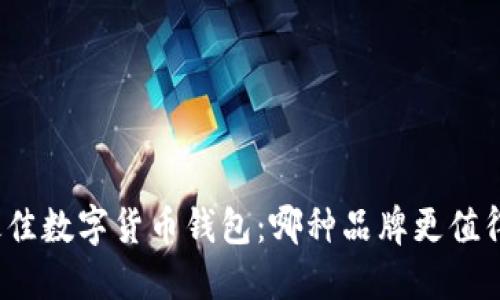 选择最佳数字货币钱包:哪种品牌更值得信赖?