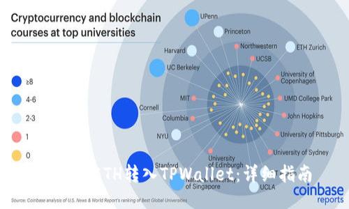 如何将ETH转入TPWallet:详细指南