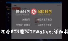 如何将ETH转入TPWallet：详细指南