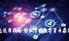 加密钱包使用指南：轻松掌握数字货币