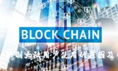 tpWallet限制大陆用户使用的原因及替代