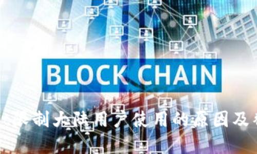 tpWallet限制大陆用户使用的原因及替代方案