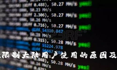 tpWallet限制大陆用户使用的原因及替代方案