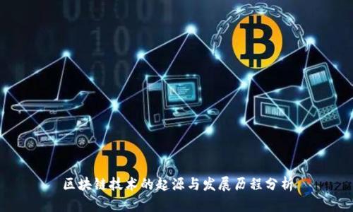 区块链技术的起源与发展历程分析
