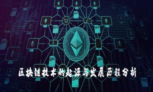 区块链技术的起源与发展历程分析