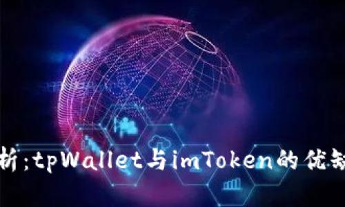 全面解析:tpWallet与imToken的优缺点对比