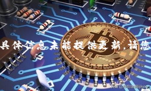 截至我的知识截止日期在2023年10月，BTCs（Bitcoin Satoshi Vision，BSV）并是否在交易所上市的具体信息未能提供更新。请您查询最新的市场动态，访问相关的加密货币交易所官网，或关注相关的新闻报道以获取最准确的信息。

如果您有关于区块链技术、加密货币的交易流程或其它相关问题，我可以提供帮助和解答。